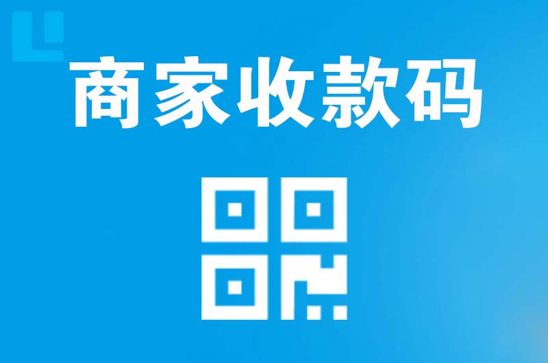 关岭拉卡拉商家收款码