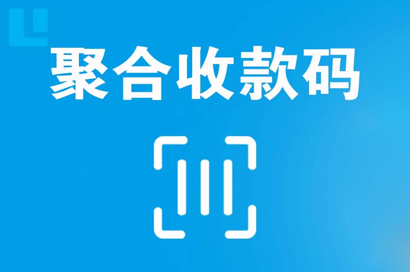 关岭拉卡拉聚合收款码